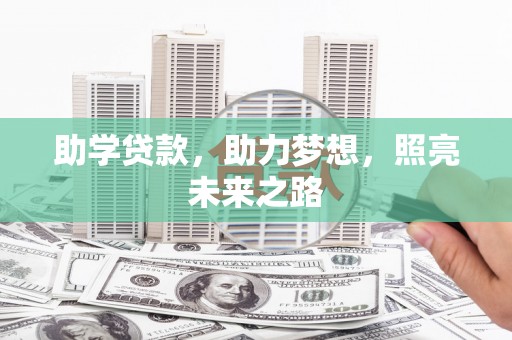 东安助学贷款，助力梦想，照亮未来之路
