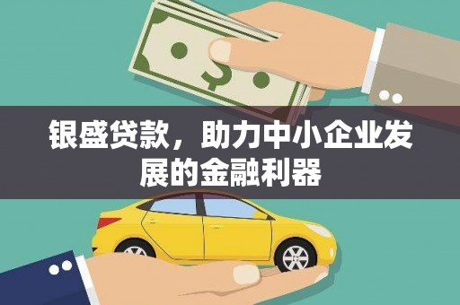 东安银盛贷款，助力中小企业发展的金融利器