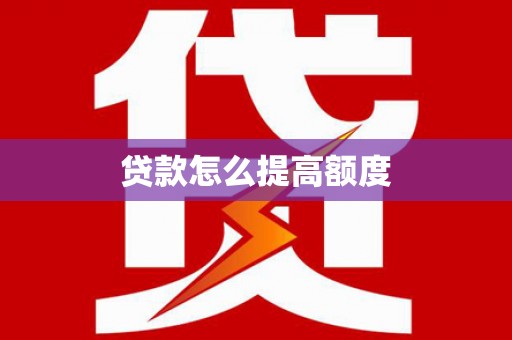 东安贷款怎么提高额度