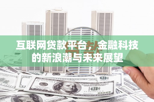东安互联网贷款平台，金融科技的新浪潮与未来展望