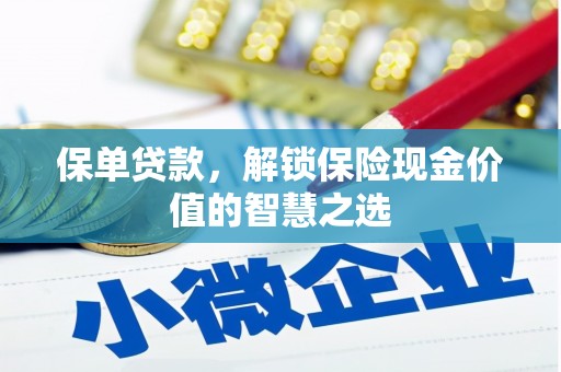 东安保单贷款，解锁保险现金价值的智慧之选