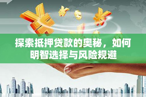 东安探索抵押贷款的奥秘，如何明智选择与风险规避