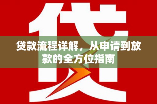 东安贷款流程详解，从申请到放款的全方位指南