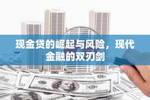 东安现金贷的崛起与风险，现代金融的双刃剑