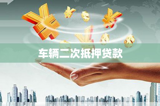 东安车辆二次抵押贷款