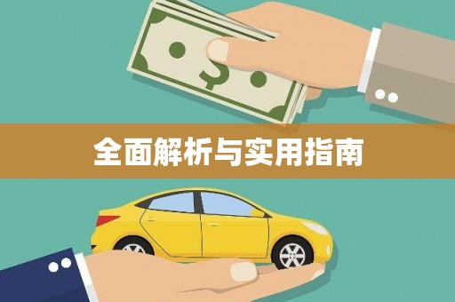 东安全面解析与实用指南