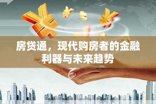 东安房贷通，现代购房者的金融利器与未来趋势