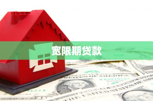 东安宽限期贷款