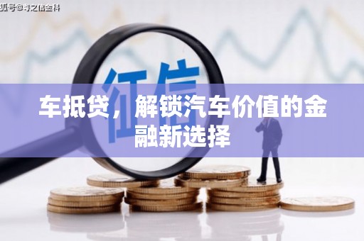 东安车抵贷，解锁汽车价值的金融新选择