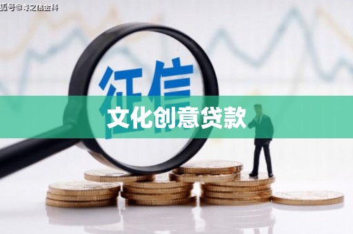东安文化创意贷款