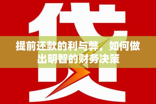 东安提前还款的利与弊，如何做出明智的财务决策
