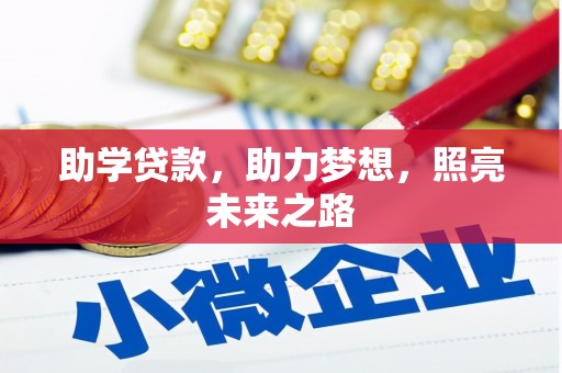 东安助学贷款，助力梦想，照亮未来之路