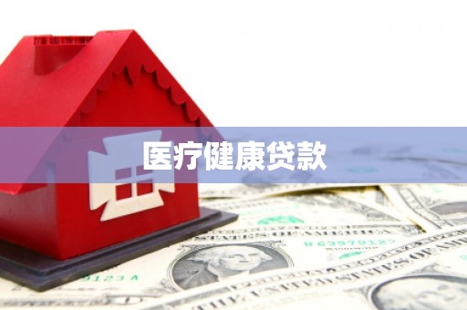 东安医疗健康贷款