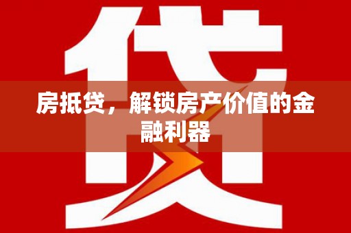 东安房抵贷，解锁房产价值的金融利器