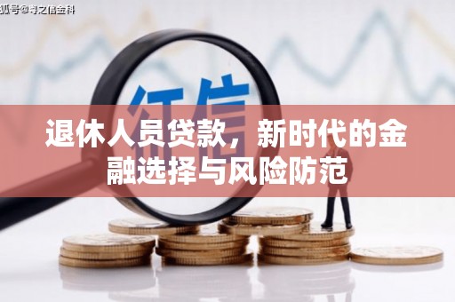 东安退休人员贷款，新时代的金融选择与风险防范