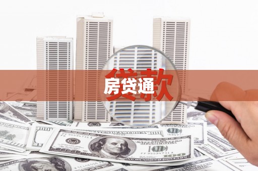 东安房贷通