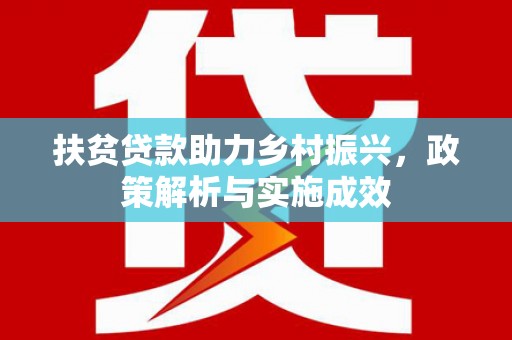 东安扶贫贷款助力乡村振兴，政策解析与实施成效
