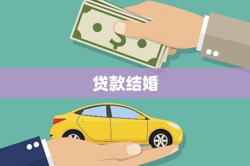东安贷款结婚