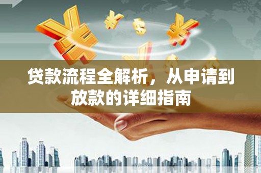 东安贷款流程全解析，从申请到放款的详细指南