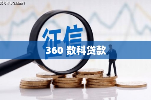 东安360 数科贷款