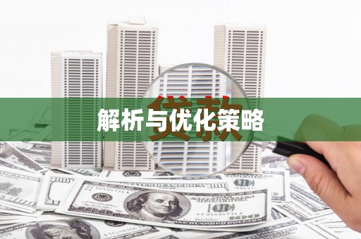 东安解析与优化策略
