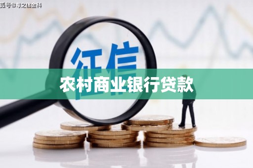 东安农村商业银行贷款