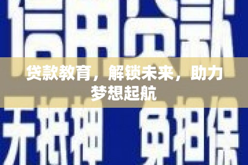 东安贷款教育，解锁未来，助力梦想起航