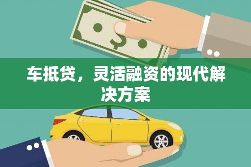 东安车抵贷，灵活融资的现代解决方案