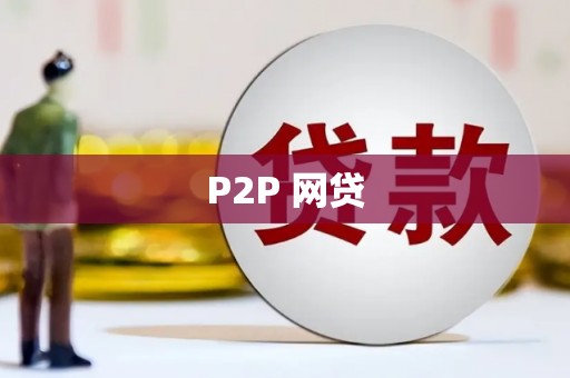 东安P2P 网贷