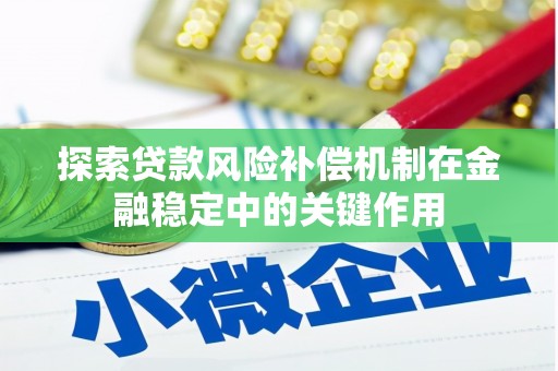 东安探索贷款风险补偿机制在金融稳定中的关键作用