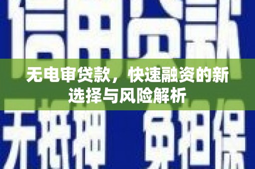 东安无电审贷款，快速融资的新选择与风险解析
