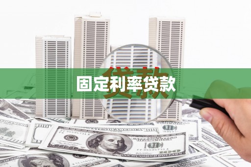 东安固定利率贷款