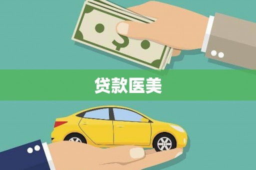 东安贷款医美
