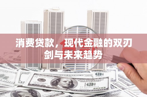 东安消费贷款，现代金融的双刃剑与未来趋势