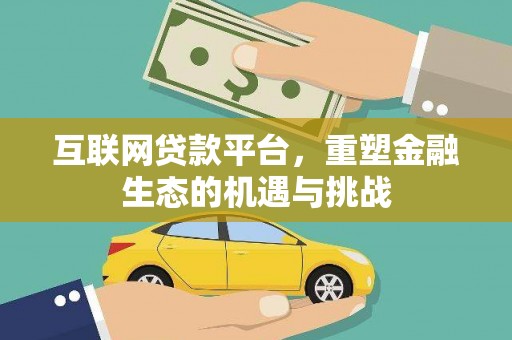 东安互联网贷款平台，重塑金融生态的机遇与挑战