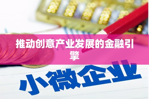 东安推动创意产业发展的金融引擎