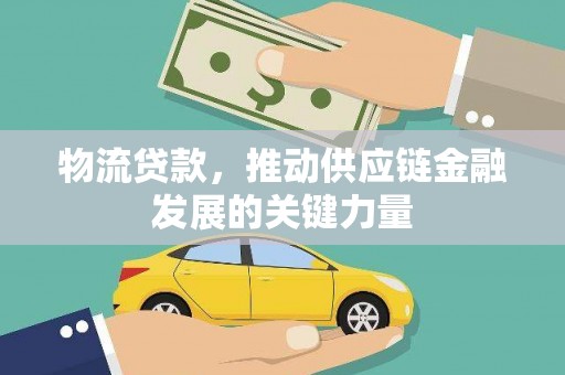 东安物流贷款，推动供应链金融发展的关键力量