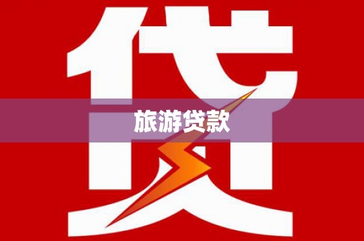 东安旅游贷款