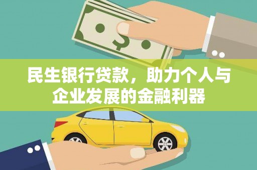 东安民生银行贷款，助力个人与企业发展的金融利器