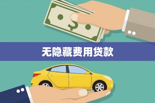 东安无隐藏费用贷款