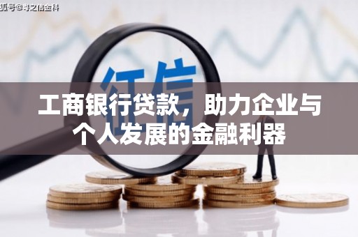 东安工商银行贷款，助力企业与个人发展的金融利器