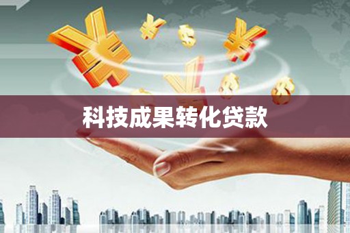东安科技成果转化贷款