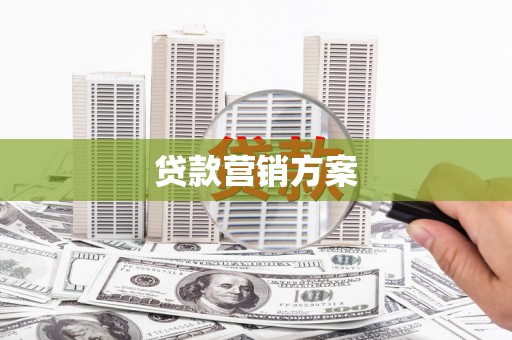 东安贷款营销方案