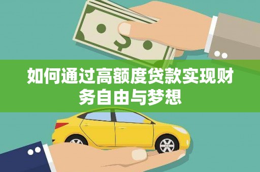 东安如何通过高额度贷款实现财务自由与梦想