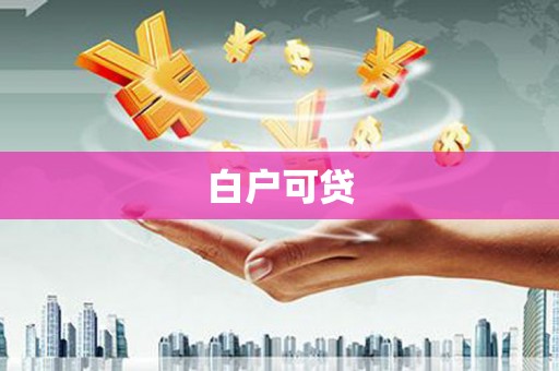 东安白户可贷