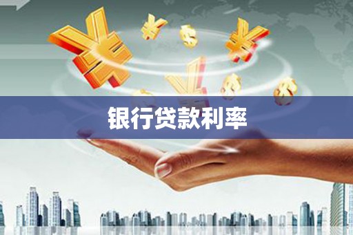 东安银行贷款利率