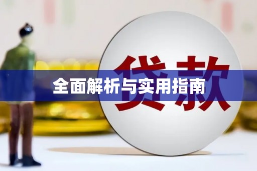 东安全面解析与实用指南