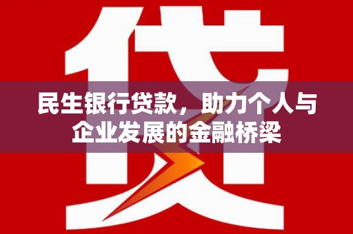 东安民生银行贷款，助力个人与企业发展的金融桥梁
