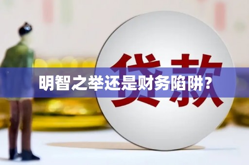 东安明智之举还是财务陷阱？