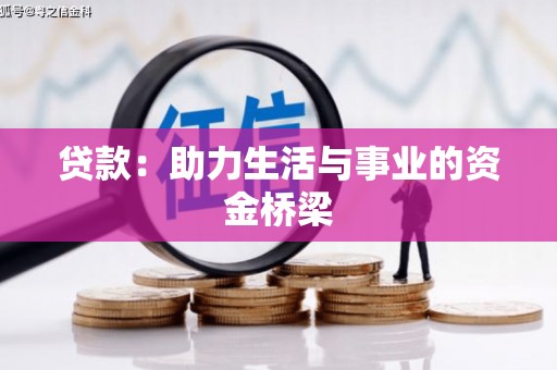 东安贷款：助力生活与事业的资金桥梁